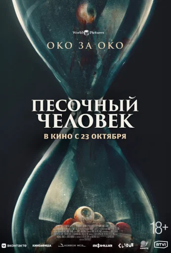 Песочный человек (2025) онлайн бесплатно